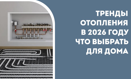 Тренды отопления в 2026 году что выбрать для дома в Чебоксарах